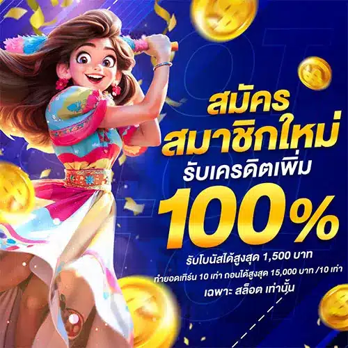 สมัครใหม่รับ 100