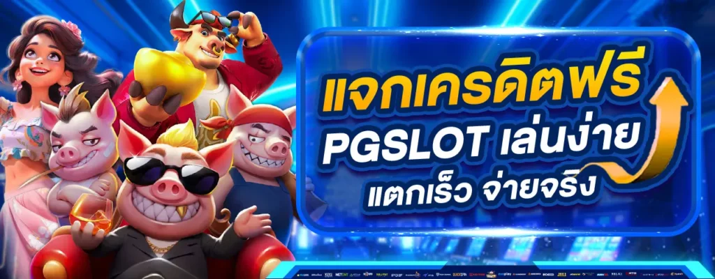 Benner แจกเครดิตฟรี