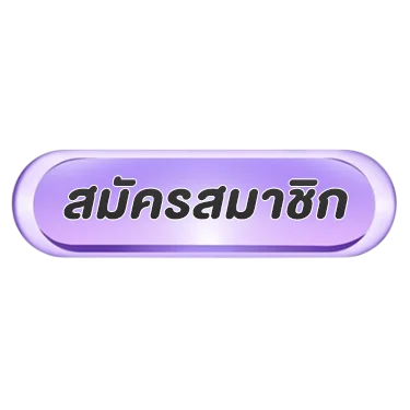 สมัครสมาชิก
